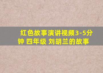 红色故事演讲视频3-5分钟 四年级 刘胡兰的故事